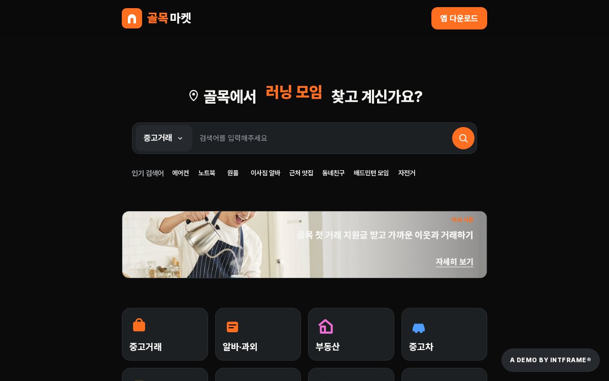 골목마켓 — 로컬 커뮤니티 데모 사이트 썸네일